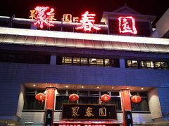 门面-聚春园自助餐厅(东街口店)