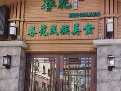 -春花民族美食(佳木斯总店)