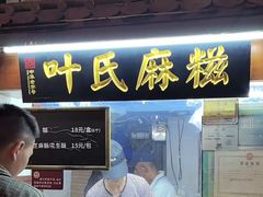 -叶氏麻糍(鼓浪屿店)
