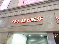 -付小姐在成都(川沙店)