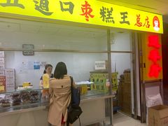 门面-五道口枣糕王(成府路店)