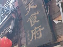 门面-洞天食府(北大街店)