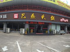 门面-巴鼎火锅(大学路店)