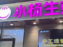 -小杨生煎(金山百联购物中心3楼店)