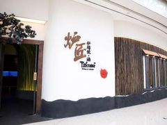 门面-炉匠炉端烧·酒(国金中心商场店)