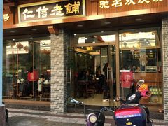 门面-仁信老铺(华盖路店)