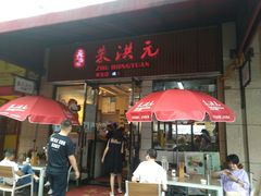 门面-朱洪元苏式面馆(绿宝广场店)