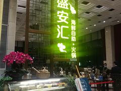 -北京辽宁大厦·盛安汇西餐厅