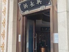 门面-洪长兴(云南南路店)