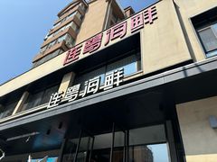 -连鹭海鲜·海肠捞饭·海胆饭(星海店)