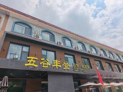 -五谷丰登农家院·地道胶东菜·海鲜烧烤(威海店)