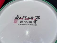 -南门四季铜锅涮肉(大屯·北苑店)