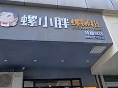 -螺小胖柳州螺蛳粉(钟楼总店)
