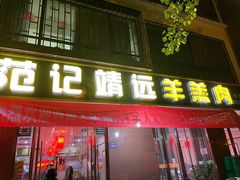 -范记靖远羊羔肉(博物馆店)