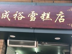 门面-成裕雪糕店(士多店)