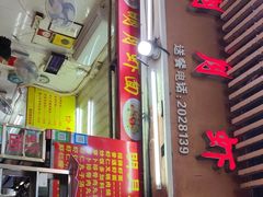-明月虾面(厦禾路店)