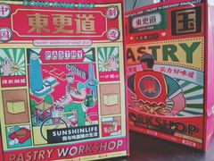 -東更道点心行(文化东路店)