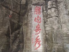 -腊山国家森林公园