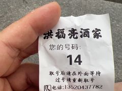 -洪福亮酒家(南草厂街店)