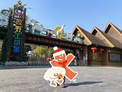 -宁波野生动物园