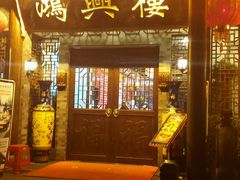 -鸿兴楼酒家嘉山路店