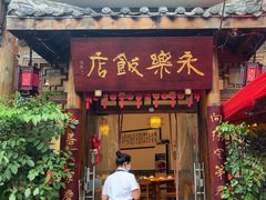 -永乐饭店