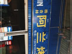 -杨合林啊兰烤鱼