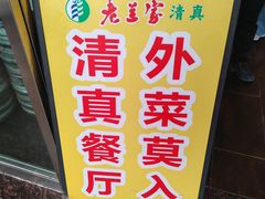 -老兰家传统烧烤炒菜泡馍(小南门店)