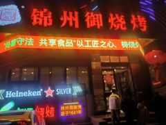 -锦州御烧烤(人民街店)