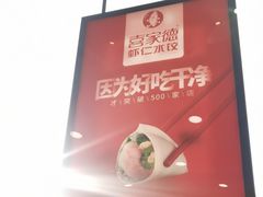 -喜家德虾仁水饺(金融中心店)