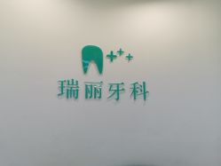 -瑞丽口腔·美学矫正中心