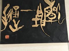 -鼓浪屿国际刻字艺术馆