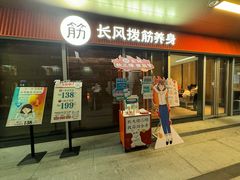 -长风拔筋养身(阿里中心店)