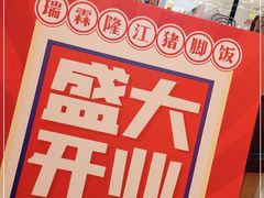 -瑞霖·隆江猪脚饭