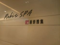 -丽妍雅集 Rubis SPA