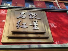 -石饮红星包子(中山路店)