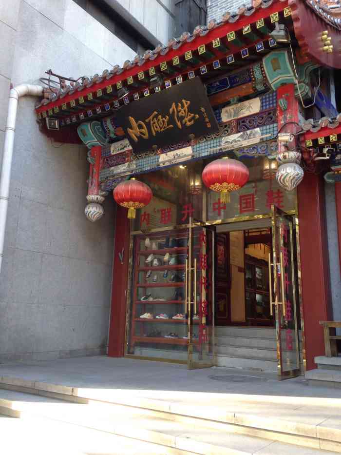 内联升(东华门店)-"不知为何这家分店开在这么偏僻的地方,而在.