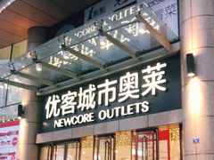 -优客城市奥莱