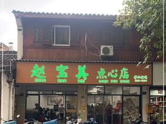 门面-赵宝美煎包店