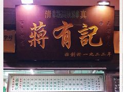 门面-清真蒋有记(老门东店)