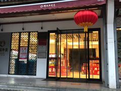 门面-穆桂英美食(南禅寺店)
