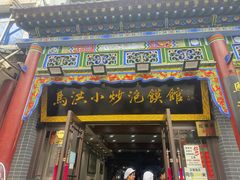 -清真·马洪小炒泡馍馆(钟楼回民街店)