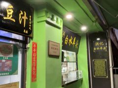 -老磁器口豆汁店(天坛店)