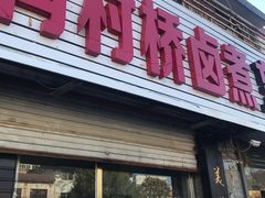 门面-原肖村桥卤煮(旧宫东路店)