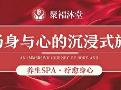 -聚福沐堂(机场店)