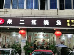 门面-米二红烧兔(华阳店)
