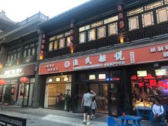 门面-渔民船说·北塘海鲜·天津菜·海肠捞饭(北塘古镇店)