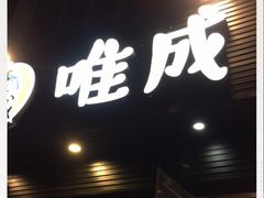 门面-唯成•韩国炭火烤肉 유성고기