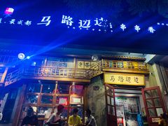 门面-马路边边串串香(双井直营店)