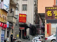 -潭式煎包(西航路店)
